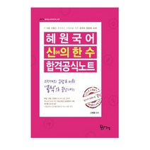 혜원국어 신의 한 수 합격공식노트(2021), 다산다움
