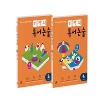 기적의 독서 논술 2학년 세트(3-4권):읽기로 시작해서 쓰기로 완성한다, 길벗스쿨