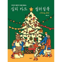 심리 카드 컬러링북:아이부터 어른까지 마음을 색칠하는, 마음책방