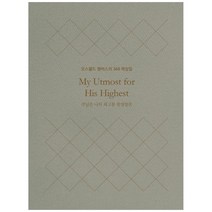 주님은 나의 최고봉 한영합본(미니북):오스왈드 챔버스의 365일 묵상집, 토기장이