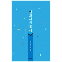 설교자와 묵상:창조적 성경묵상법, CLC(기독교문서선교회)