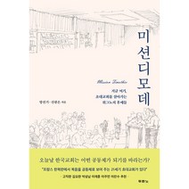 미션디모데:지금 여기 초대교회를 살아가는 위그노의 후예들, 두란노서원