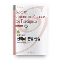 외국인을 위한 한국어 문법 연습(중급), 연세대학교출판부