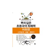 뿌리깊은초등국어어휘 관련 상품 TOP 추천 순위
