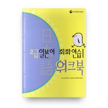 초급 일본어 회화연습 1(워크북), 성신여자대학교출판부