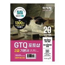 이기적 GTQ 포토샵 2급 기본서(2020):무료 동영상 전강 제공 최신 출제유형 반영, 영진닷컴