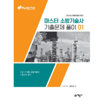 마스터 소방기술사 기출문제 풀이 1:114~119회 소방기술사 기출문제 풀이, 예문사