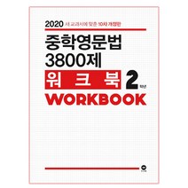 중학영문법 3800제 워크북 2학년:새 교과서에 맞춘, 마더텅, 영어영역