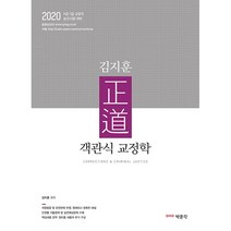 김지훈 정도 객관식 교정학(2020):9 7급 교정직 승진시험 대비, 박문각