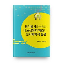 전기방사를 이용한 나노섬유의 제조와 전기화학적 응용, 충남대학교출판문화원