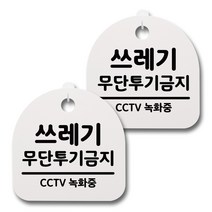 뭉키데코 감성문패 안내 표지판 화이트 H20, 090 쓰레기 무단투기금지, 2개