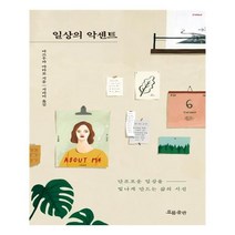 일상의 악센트:단조로운 일상을 빛나게 만드는 삶의 시선, 흐름출판