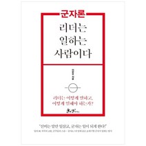 군자론: 리더는 일하는 사람이다:리더는 어떻게 말하고 어떻게 일해야 하는가?, 쌤앤파커스