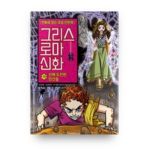 그리스 로마 신화, 아울북, 박시연, 15권