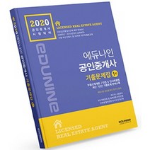 에듀나인 공인중개사 1차 기출문제집(2020):공인중개사 시험대비