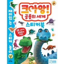 크아앙!공룡의 세계 스티커북, 삼호에듀