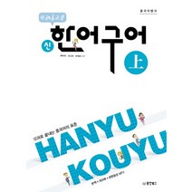 중국어뱅크 북경대학 신 한어구어(상):12과로 끝내는 중국어의 표준, 동양북스