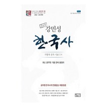 강민성 한국사 최신 공무원 기출 문제 총정리(2020):치명적 선지 사료 OX, 법문사