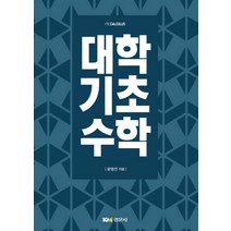 대학기초수학, 경문사
