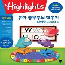 Highlights 유아 공부두뇌 깨우기 알파벳(Letters):4~6세 처음 영어를 배우는 아이, 소란i(소란아이)