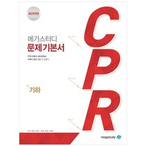 문제기본서 CPR 고등 수학 기하, 메가스터디, 수학영역