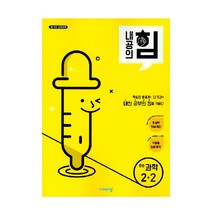 내공의 힘 중등 과학 2-2 (2023년), 비상교육, 중등2학년