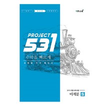 531 Project(프로젝트) 고등 수학 미적분 S(Speedy)(2020):수준별 단기 특강서, 이투스북, 수학영역