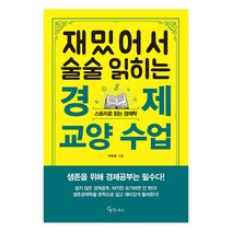 재밌어서 술술 읽히는 경제 교양 수업:스토리로 읽는 경제학, 메이트북스