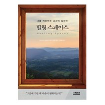 힐링스페이스:나를 치유하는 공간의 심리학, 더퀘스트