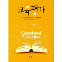 교육평가, 동문사