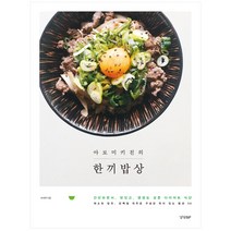 아로미키친의 한끼밥상:간단하면서 맛있고 영양도 갖춘 다이어트 식단, 경향BP