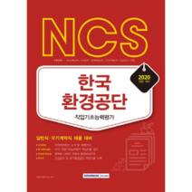 NCS 한국환경공단 직업기초능력평가(2020):일반직ㆍ무기계약직 채용 대비, 서원각