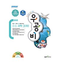 신사고 우공비 중등 과학 3 (하), 좋은책신사고, 중등3학년