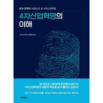 4차 산업혁명의 이해:법과 정책의 시선으로 본 4차산업혁명, 박영사