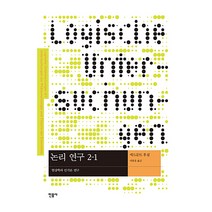 논리 연구 2-1: 현상학과 인식론 연구, 민음사
