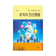 4차 산업혁명 시대 조직의 인간행동, 탑북스