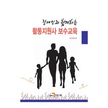 장애인과 함께하는 활동지원사 보수교육, 진한엠앤비