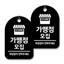 안내 경고 알림 표지판 블랙, 가맹점 모집, 2개