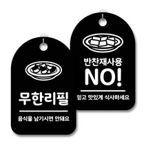 안내 경고 알림 표지판 블랙 2종세트, 무한리필, 반찬재사용NO, 1세트