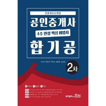 공인중개사 2차 4주 완성 핵심 비법서 합기공(2020):전강좌 무료인강 | 합격족보 기출문제 공략집, 무크랜드