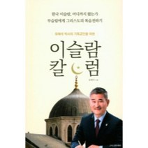 유해석 박사의 기독교인을 위한 이슬람 칼럼, 크리스천투데이
