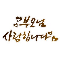 와우파티코리아 2020 금박 레터링 투명스티커 5매입 x 4p, 부모님 사랑합니다, 3개