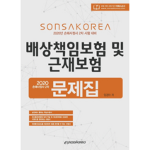 배상책임보험 및 근재보험 문제집(2020):손해사정사 2차 시험 대비, 이패스코리아