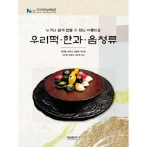 누구나 쉽게 만들 수 있는 아름다운 우리떡 한과 음청류:NCS 국가직무능력표준, 형설출판사
