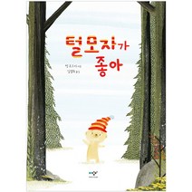 털모자가 좋아:, 미디어창비