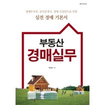 부동산 경매 실무:경매투자자 공인중개사 경매컨설턴트를 위한 실전 경매 기본서, 생각나눔