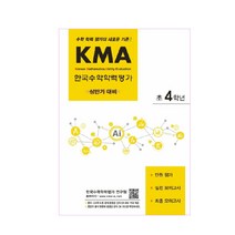 KMA 한국수학학력평가 초4학년(상반기 대비):수학 학력 평가의 새로운 기준!, 에듀왕