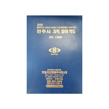 전주시 지적 임야 약도, 한일지도판매