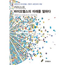 카이스트 바이오헬스의 미래를 말하다:대한민국 바이오헬스 전문가 49인과의 대담, 율곡출판사