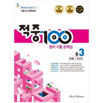 적중 100 영어 기출문제집 중 3-1 기말고사 완벽대비(미래 최연희)(2021):새 교과서 서술 논술형 실전대비, 베스트교육(베스트콜렉션), 중등3학년